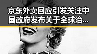 京东外卖回应引发关注中国政府发布关于全球治理白皮书带来的新思考