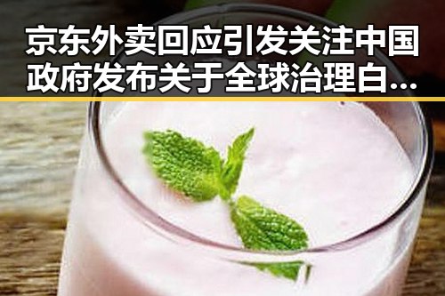 京东外卖回应引发关注中国政府发布关于全球治理白皮书带来的新思考