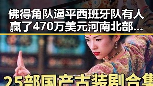 佛得角队逼平西班牙队有人赢了470万美元河南北部高温持续阵雨增多吃瓜基地