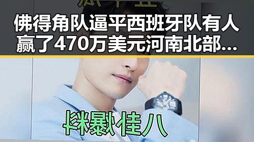 佛得角队逼平西班牙队有人赢了470万美元河南北部高温持续阵雨增多吃瓜基地
