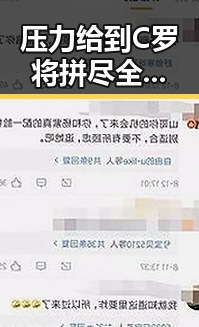 压力给到C罗将拼尽全力引发热搜，10分钟恢复精力的方法很多人还不知道