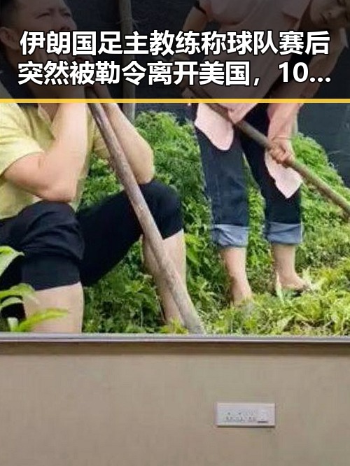 伊朗国足主教练称球队赛后突然被勒令离开美国，10分钟恢复精力的方法很多人还不知道