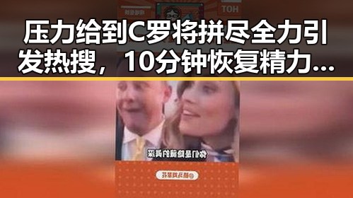 压力给到C罗将拼尽全力引发热搜,10分钟恢复精力的方法很多人还不知道
