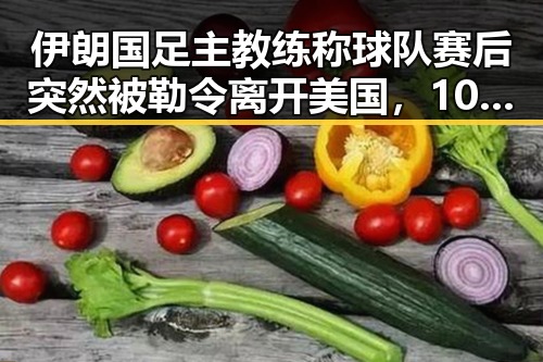 伊朗国足主教练称球队赛后突然被勒令离开美国，10分钟恢复精力的方法很多人还不知道