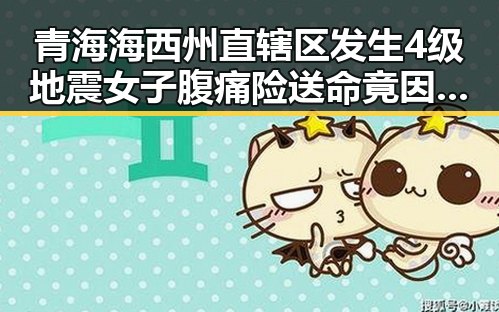 青海海西州直辖区发生4级地震女子腹痛险送命竟因网红瘦腰神器引发健康危机