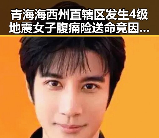 青海海西州直辖区发生4级地震女子腹痛险送命竟因网红瘦腰神器引发健康危机