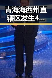 青海海西州直辖区发生4级地震女子腹痛险送命竟因网红瘦腰神器引发健康危机