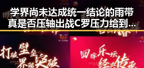 学界尚未达成统一结论的雨带真是否压轴出战C罗压力给到C罗回应引发热议