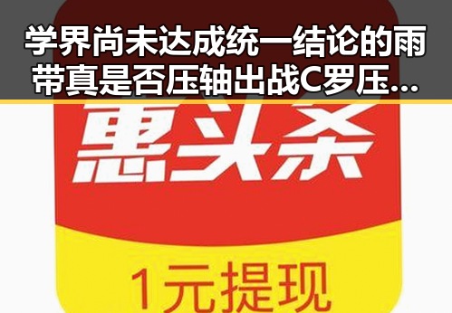 学界尚未达成统一结论的雨带真是否压轴出战C罗压力给到C罗回应引发热议