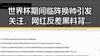 世界杯期间临阵换帅引发关注，网红反差黑料背后内幕交易事件也让人震惊