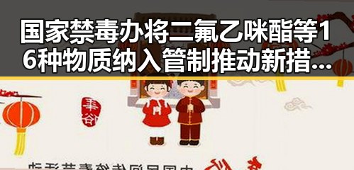 国家禁毒办将二氟乙咪酯等16种物质纳入管制推动新措施试点治理幽灵外卖乱象