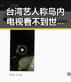 台湾艺人称岛内电视看不到世界杯引发关注，青海海西州6.3级地震已致1人遇难