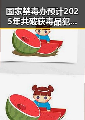 国家禁毒办预计2025年共破获毒品犯罪案件2.7万起丨像追剧一样看湘潭红色热土藏匿的齐白石大师黑料