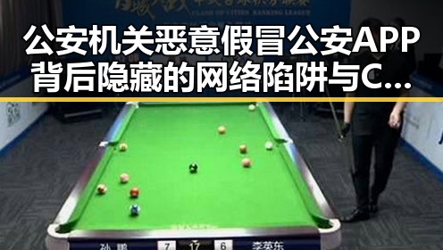 公安机关恶意假冒公安APP背后隐藏的网络陷阱与C罗休斯顿首战传闻的反差