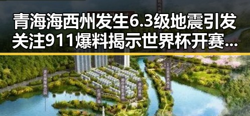 青海海西州发生6.3级地震引发关注 911爆料揭示世界杯开赛以来最大冷门背后玄机