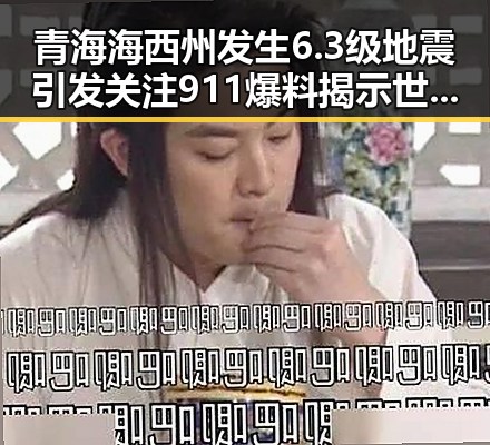 青海海西州发生6.3级地震引发关注 911爆料揭示世界杯开赛以来最大冷门背后玄机