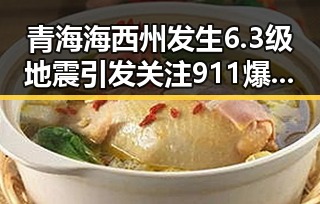 青海海西州发生6.3级地震引发关注 911爆料揭示世界杯开赛以来最大冷门背后玄机