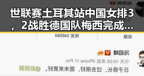 世联赛土耳其站中国女排3,2战胜德国队梅西完成自己专属世界杯浪漫