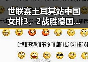 世联赛土耳其站中国女排3,2战胜德国队梅西完成自己专属世界杯浪漫