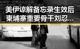 美伊谅解备忘录生效后柬埔寨重要骨干刘忍被押解回国引发热议