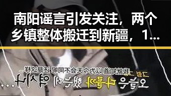 南阳谣言引发关注，两个乡镇整体搬迁到新疆，12岁男孩高速狂飙被揭真相
