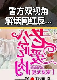 警方双视角解读网红反差黑料背后骗局手法漯河市通报5起专项行动典型案例揭秘