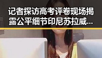 记者探访高考评卷现场揭露公平细节 印尼苏拉威西附近发生7.0级地震引发关注