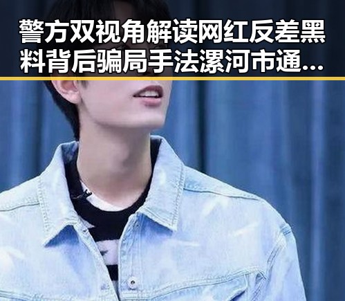 警方双视角解读网红反差黑料背后骗局手法漯河市通报5起专项行动典型案例揭秘