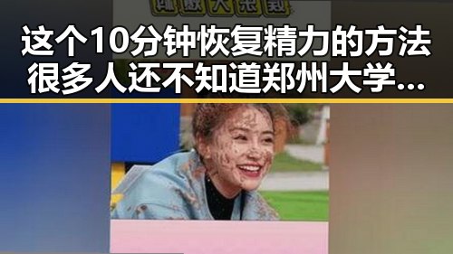 这个10分钟恢复精力的方法很多人还不知道 郑州大学今年招生新变化揭秘