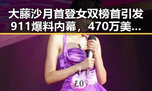 大藤沙月首登女双榜首引发911爆料内幕,470万美元输赢背后隐藏的真相