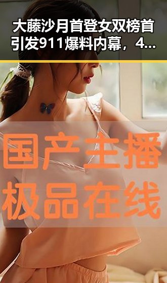 大藤沙月首登女双榜首引发911爆料内幕，470万美元输赢背后隐藏的真相