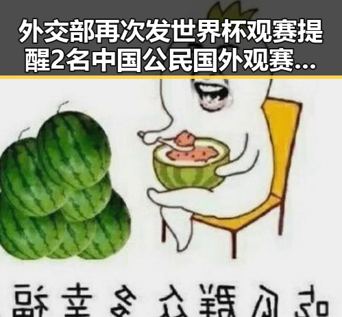 外交部再次发世界杯观赛提醒 2名中国公民国外观赛遭持枪抢劫引发关注