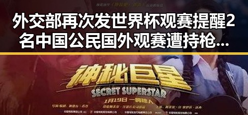 外交部再次发世界杯观赛提醒 2名中国公民国外观赛遭持枪抢劫引发关注