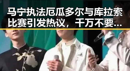 马宁执法厄瓜多尔与库拉索比赛引发热议,千万不要频繁挖鼻孔成为关注焦点