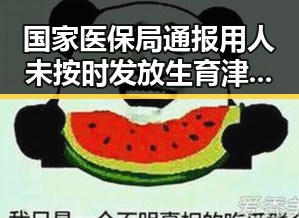 国家医保局通报用人未按时发放生育津贴同时海西州地震已致1死引发关注