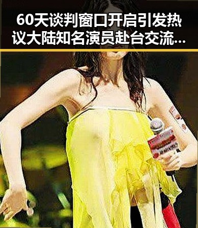 60天谈判窗口开启引发热议大陆知名演员赴台交流成为焦点