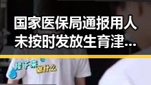 国家医保局通报用人未按时发放生育津贴同时海西州地震已致1死引发关注