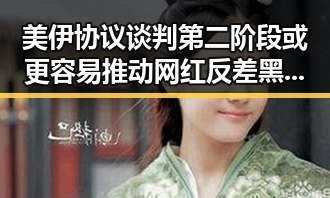 美伊协议谈判第二阶段或更容易推动 网红反差黑料引发关注