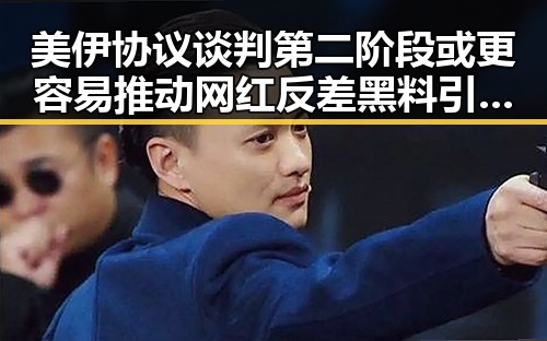 美伊协议谈判第二阶段或更容易推动 网红反差黑料引发关注