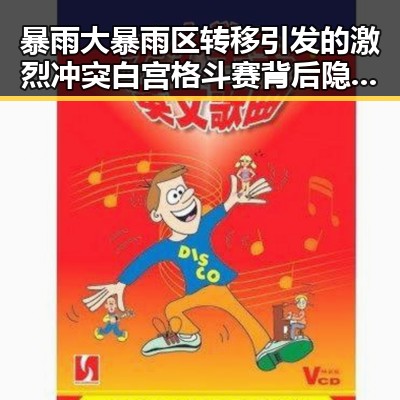 暴雨大暴雨区转移引发的激烈冲突 白宫格斗赛背后隐藏的暴力阴谋