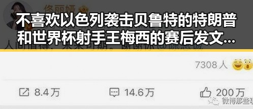 不喜欢以色列袭击贝鲁特的特朗普和世界杯射手王梅西的赛后发文引发热议