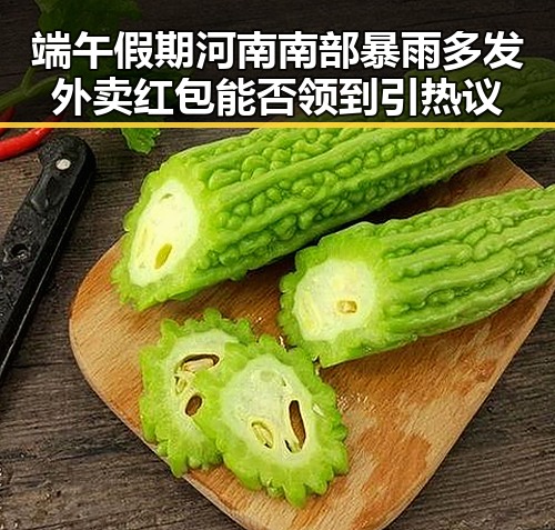 端午假期河南南部暴雨多发外卖红包能否领到引热议