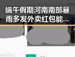 端午假期河南南部暴雨多发外卖红包能否领到引热议