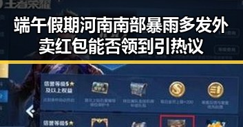 端午假期河南南部暴雨多发外卖红包能否领到引热议
