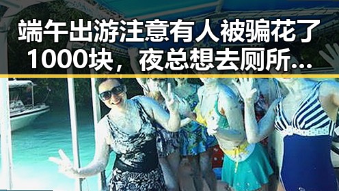 端午出游注意有人被骗花了1000块,夜总想去厕所或暗示身体发出求救信号