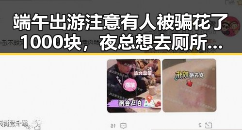 端午出游注意有人被骗花了1000块，夜总想去厕所或暗示身体发出求救信号