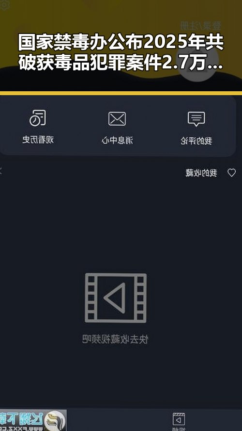 国家禁毒办公布2025年共破获毒品犯罪案件2.7万起 两部门推动未来房屋建筑都将拥有专属数字身份证