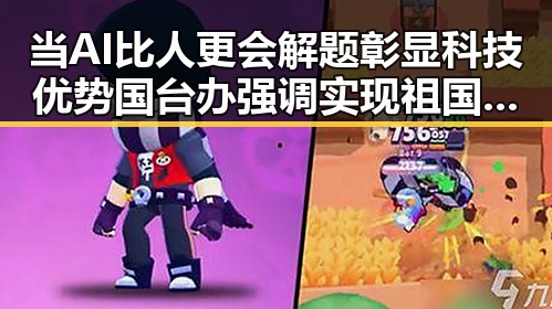 当AI比人更会解题彰显科技优势 国台办强调实现祖国完全统一的必要性
