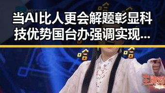 当AI比人更会解题彰显科技优势 国台办强调实现祖国完全统一的必要性
