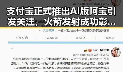支付宝正式推出AI版阿宝引发关注，火箭发射成功彰显科技创新新趋势